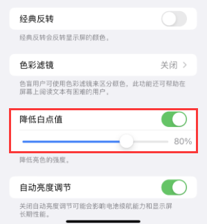 万全苹果电池维修分享iPhone省电巧妙设置降低白点值