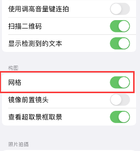 万全苹果手机维修网点分享iPhone如何开启九宫格构图功能 