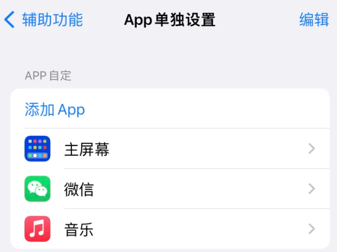 万全苹果14服务点分享iPhone14如何单独设置App