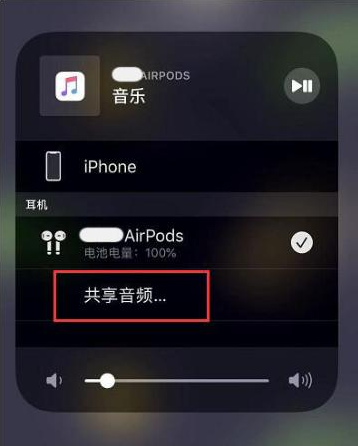 万全苹果14音频维修点分享iPhone14音频共享设置方法 