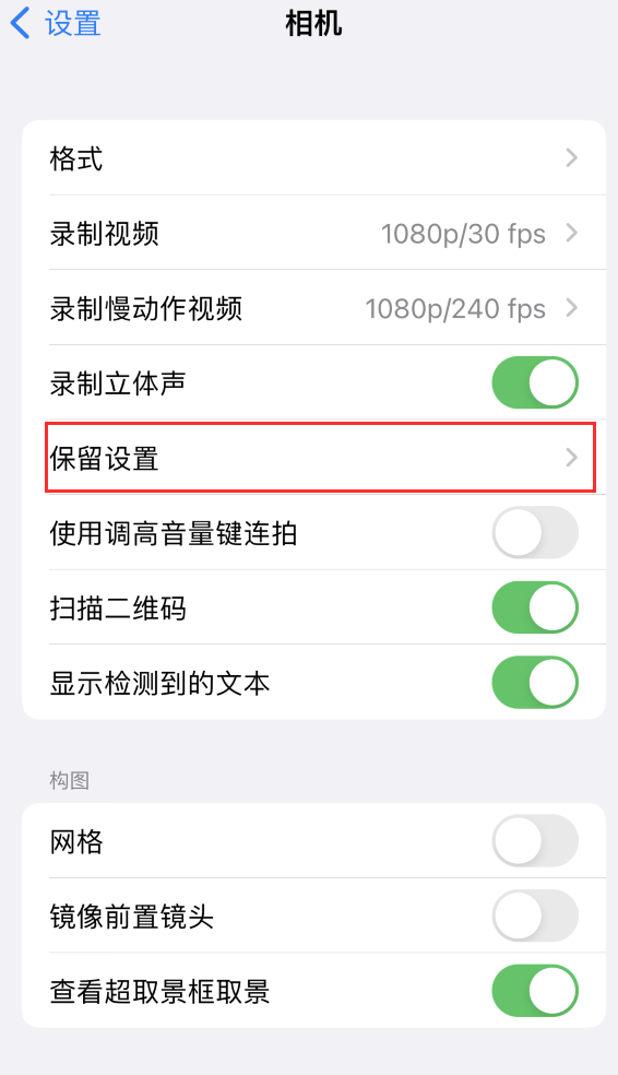 万全苹果14维修分享如何在iPhone 14 机型中保留拍照设置 