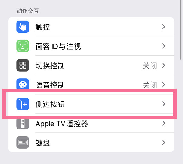 万全苹果14维修店分享iPhone14 Plus侧键双击下载功能关闭方法 