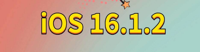 万全苹果手机维修分享iOS 16.1.2正式版更新内容及升级方法 