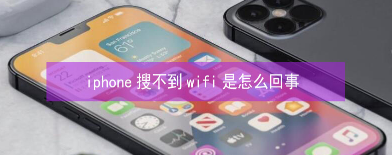 万全苹果13维修分享iPhone13搜索不到wifi怎么办 