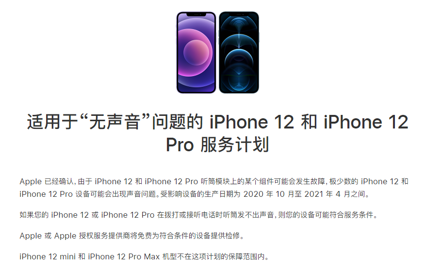 万全苹果手机维修分享iPhone 12/Pro 拨打或接听电话时无声音怎么办 